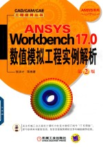 ANSYS Workbench 17.0数值模拟工程实例解析 第2版
