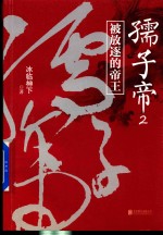 孺子帝 2 被放逐的帝王