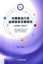 中国食品行业追溯体系发展报告 2016-2017