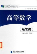 高等数学 经管类