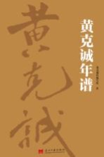 黄克诚年谱