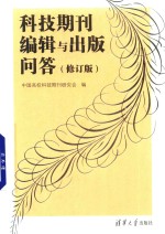 科技期刊编辑与出版问答 修订版