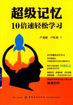 超级记忆 10倍速轻松学习