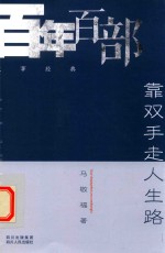 靠双手走人生路