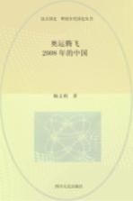 读点国史 辉煌年代国史丛书 奥运腾飞 2008年的中国