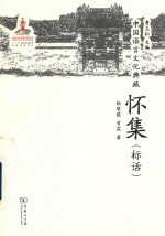 中国语言文化典藏 怀集标话