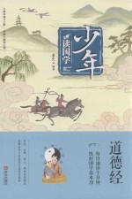 少年读国学 道德经