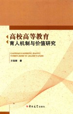 高校高等教育育人机制与价值研究