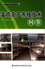 蛋鸡高产养殖技术问答