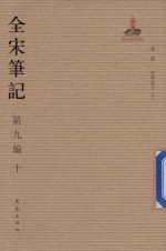 全宋笔记 第9编 10