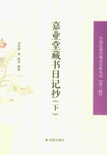 中国近现代稀见史料丛刊 第3辑 嘉业堂藏书日记抄 下