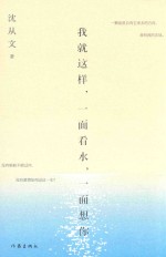 我就这样,一面看水,一面想你
