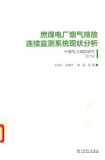 燃煤电厂烟气排放连续监测系统现状分析 中国电力减排研究 2014