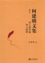男人的美丽男人的梦 何建明文集