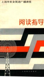 上海市业余外语广播讲座 阅读指导