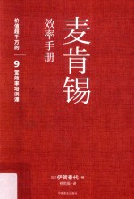 麦肯锡效率手册 用对的人,做有效的事