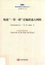 构建“一带一路”设施联通大网络