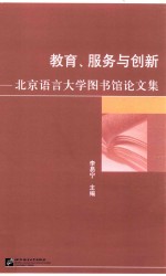 教育、服务与创新 北京语言大学图书馆论文集