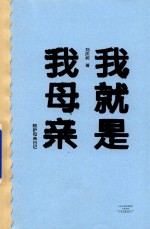 我就是我母亲 陪护母亲日记