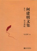 东方毒蛇 何建明文集