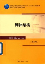 砌体结构 第4版