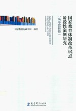 国家教育体制改革试点阶段性案例研究 高等教育卷