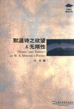外教社博学文库 默温诗之欲望与无限性