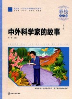 小学语文新课标必读丛书 3 中外科学家的故事 彩绘注音版 素质版