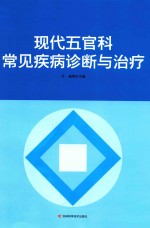 现代五官科常见疾病诊断与治疗