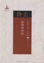 敦煌曲初探