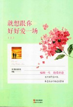 就想跟你好好爱一场 上