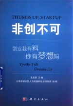 非创不可 创业我有料，你有梦想吗？