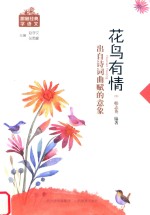 花鸟有情 出自诗词曲赋的意象