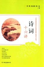 中华优秀传统文化传承发展工程学习丛书 诗词十六讲