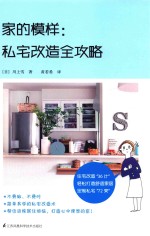 家的模样 私宅改造全攻略