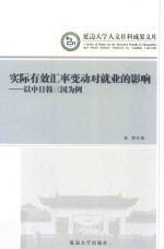 实际有效汇率变动对就业的影响 以中日韩三国为例