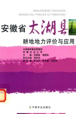 安徽省太湖县耕地地力评价与应用