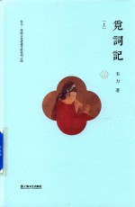 韦力·传统文化遗迹寻踪系列 4 觅词记 上