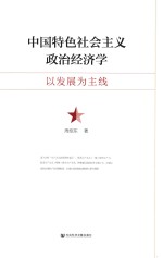 中国特色社会主义政治经济学 以发展为主线