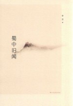 蜀中旧闻