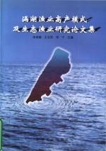 滆湖渔业高产模式及生态渔业研究论文集