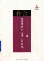 梅兰芳研究海外文献集编 下