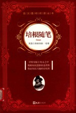语文基础阅读丛书 培根随笔