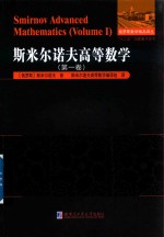 斯米尔诺夫高等数学 第1卷