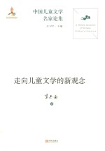 走向儿童文学的新观念