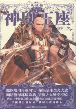 神印王座 7 典藏版
