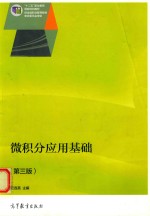 微积分应用基础 第3版