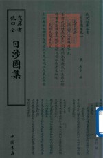 钦定四库全书 日涉园集