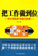 把工作做到位 对公司负责 对自己负责