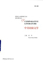 中美比较文学 第3期